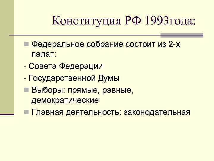 Конституция РФ 1993 года: n Федеральное собрание состоит из 2 -х палат: - Совета