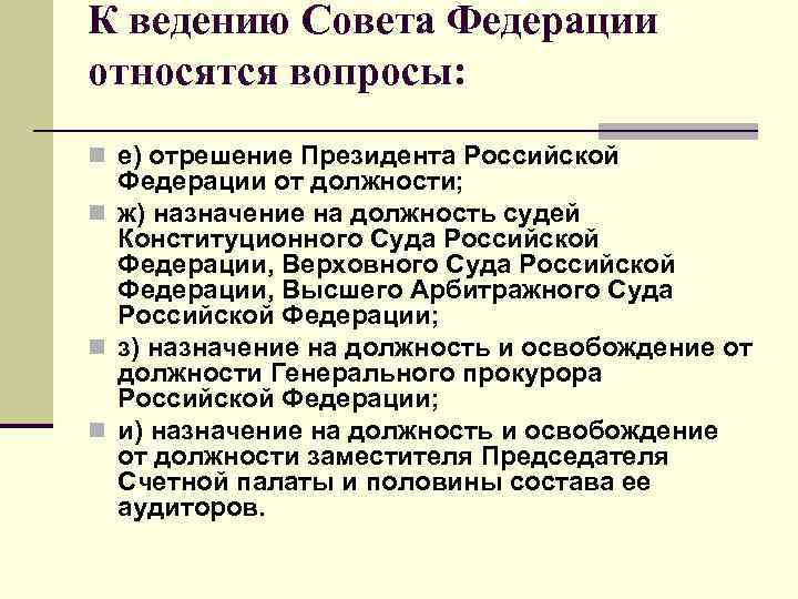 К ведению Совета Федерации относятся вопросы: n е) отрешение Президента Российской Федерации от должности;