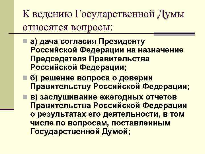 К ведению Государственной Думы относятся вопросы: n а) дача согласия Президенту Российской Федерации на