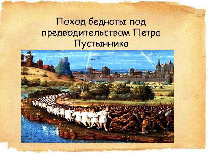 Поход бедноты под предводительством Петра Пустынника 