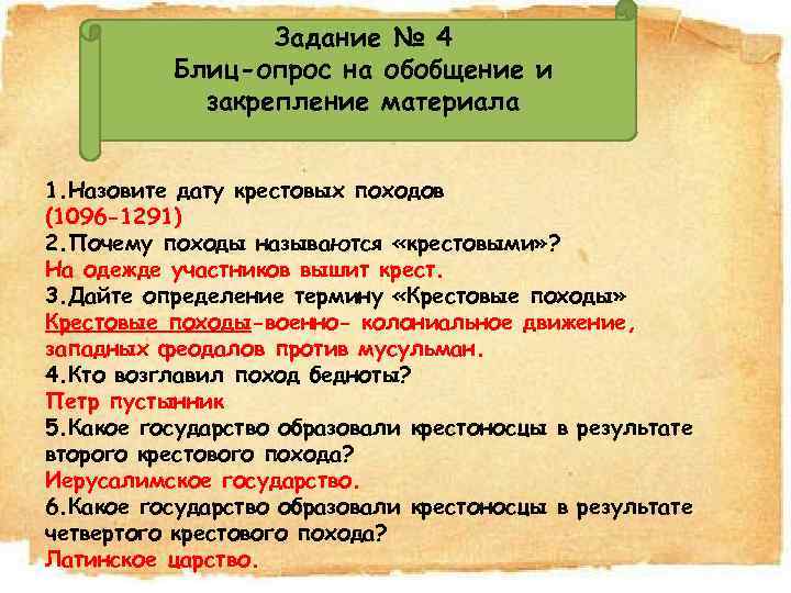 Задание № 4 Блиц-опрос на обобщение и закрепление материала 1. Назовите дату крестовых походов