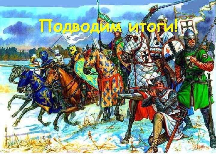 Подводим итоги! 