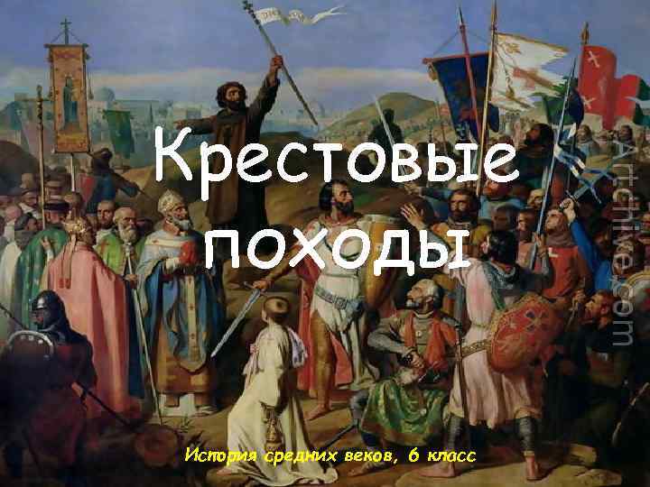 Крестовые походы История средних веков, 6 класс 