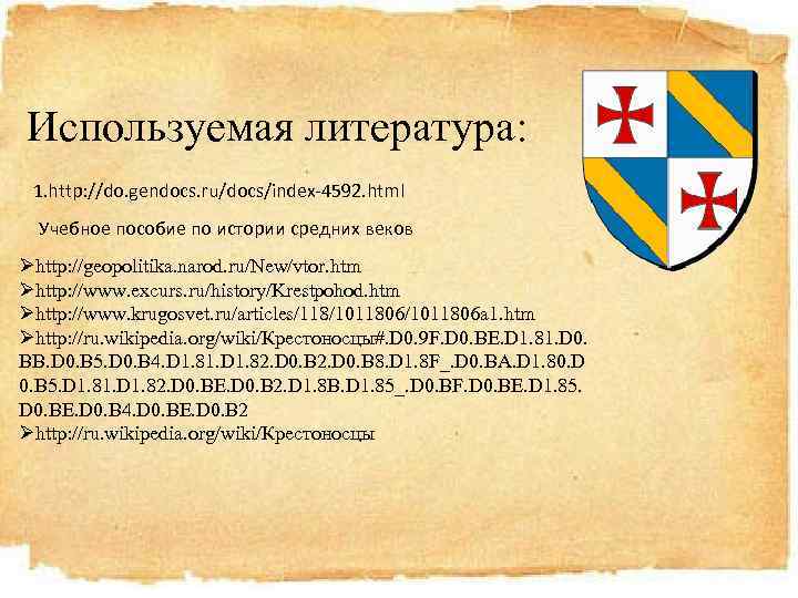 Используемая литература: 1. http: //do. gendocs. ru/docs/index-4592. html Учебное пособие по истории средних веков