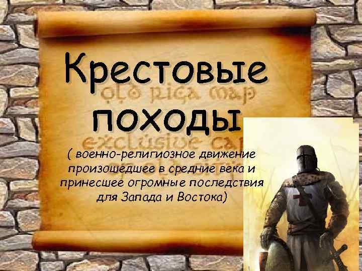 Крестовые походы ( военно-религиозное движение произошедшее в средние века и принесшее огромные последствия для