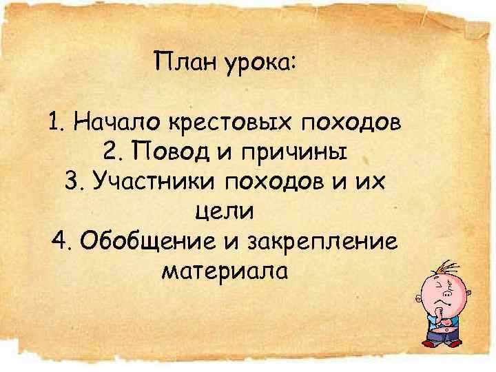 План урока: 1. Начало крестовых походов 2. Повод и причины 3. Участники походов и