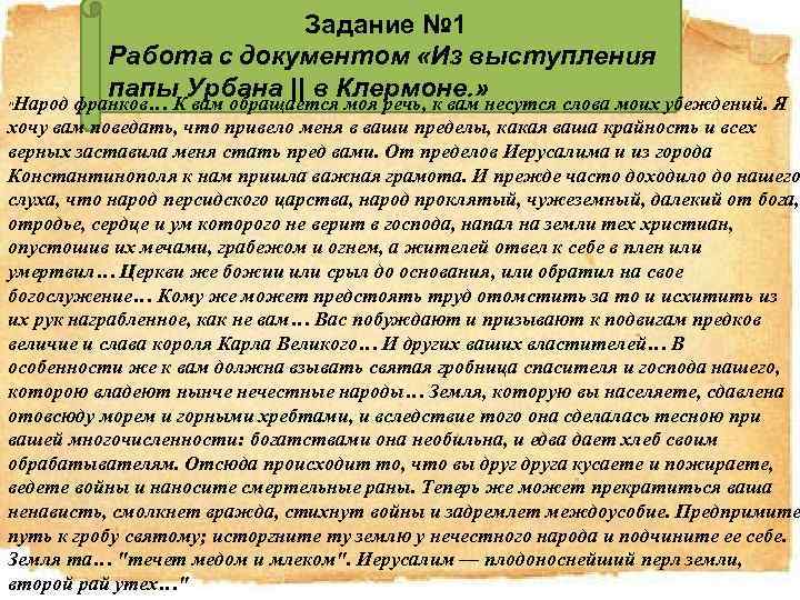 Задание № 1 Работа с документом «Из выступления папы Урбана || в Клермоне. »