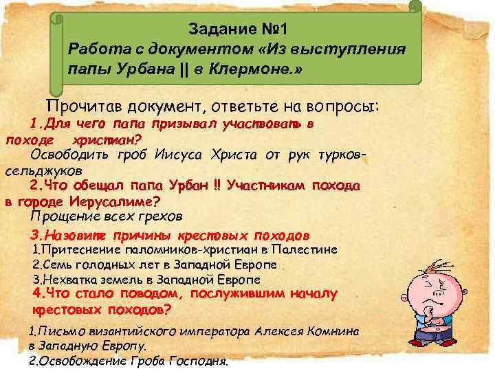 Задание № 1 Работа с документом «Из выступления папы Урбана || в Клермоне. »