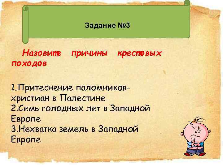 Задание № 3 Назовите походов причины крестовых 1. Притеснение паломниковхристиан в Палестине 2. Семь