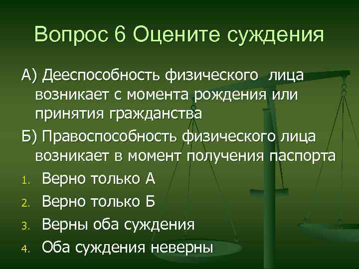 Вопрос 6 Оцените суждения А) Дееспособность физического лица возникает с момента рождения или принятия