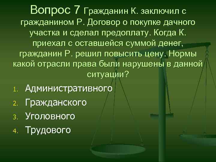 Вопрос 7 Гражданин К. заключил с гражданином Р. Договор о покупке дачного участка и