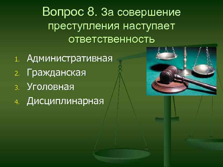 Вопрос 8. За совершение преступления наступает ответственность 1. 2. 3. 4. Административная Гражданская Уголовная