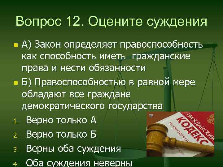 Вопрос 12. Оцените суждения А) Закон определяет правоспособность как способность иметь гражданские права и