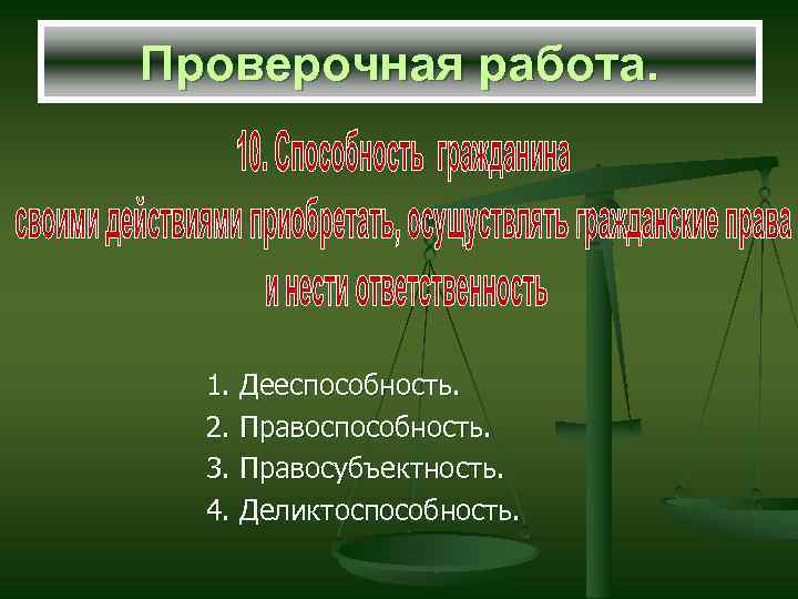 Проверочная работа. 1. Дееспособность. 2. Правоспособность. 3. Правосубъектность. 4. Деликтоспособность. 