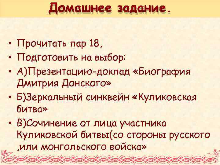 Домашнее задание. • Прочитать пар 18, • Подготовить на выбор: • А)Презентацию-доклад «Биография Дмитрия