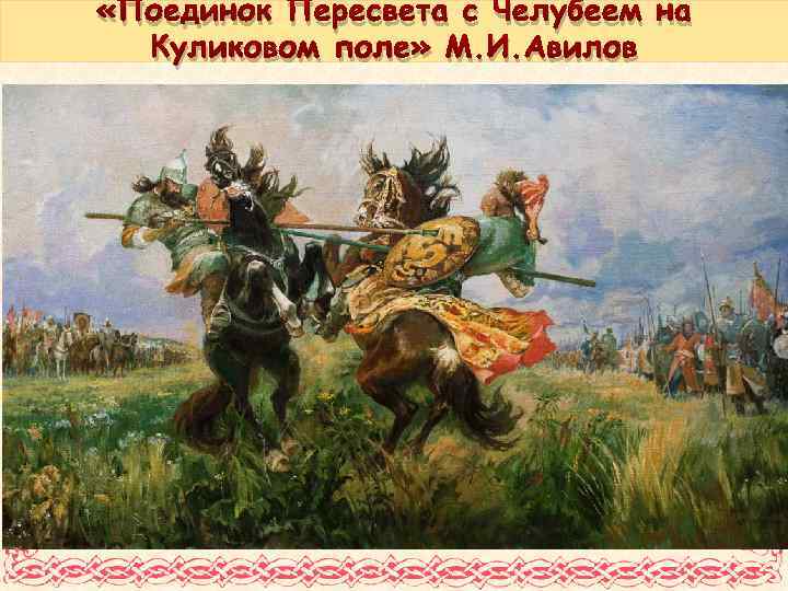  «Поединок Пересвета с Челубеем на Куликовом поле» М. И. Авилов 