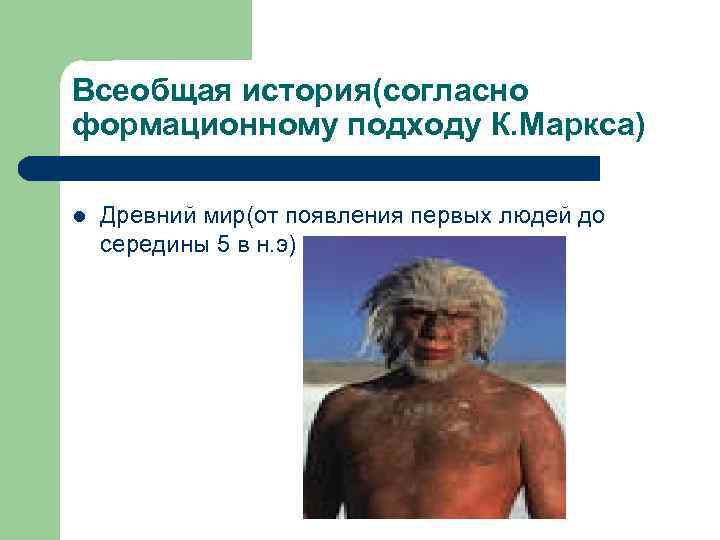 Всеобщая история(согласно формационному подходу К. Маркса) l Древний мир(от появления первых людей до середины