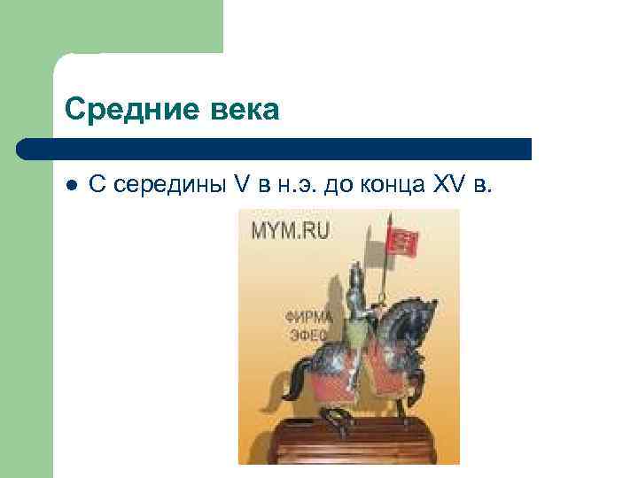 Средние века l С середины V в н. э. до конца XV в. 