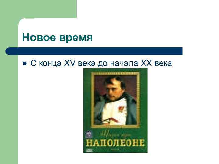 Новое время l С конца XV века до начала XX века 