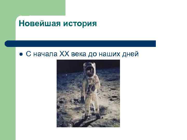 Новейшая история l С начала XX века до наших дней 