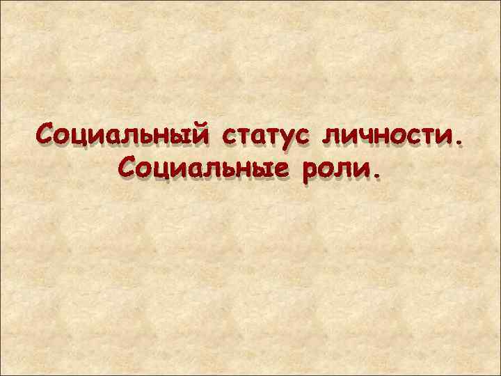 Социальный статус личности. Социальные роли. 