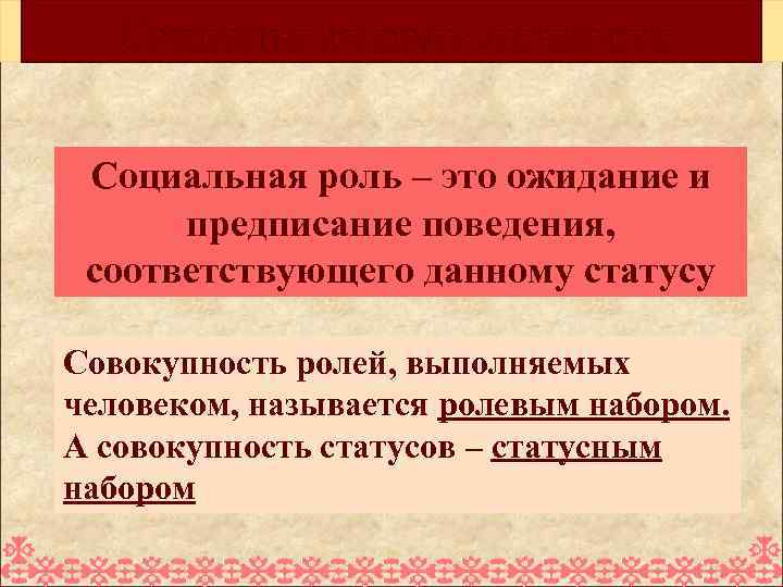 Социальная роль личности Социальная роль – это ожидание и предписание поведения, соответствующего данному статусу