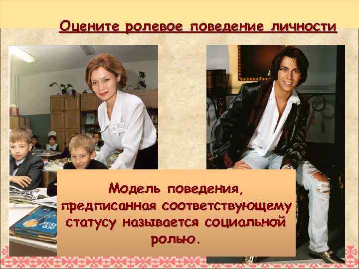 Оцените ролевое поведение личности Модель поведения, предписанная соответствующему статусу называется социальной ролью. 