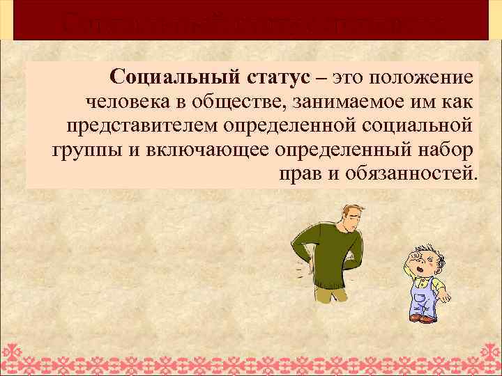 Социальный статус личности Социальный статус – это положение человека в обществе, занимаемое им как