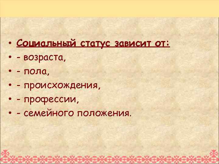  • • • Социальный статус зависит от: - возраста, - пола, - происхождения,