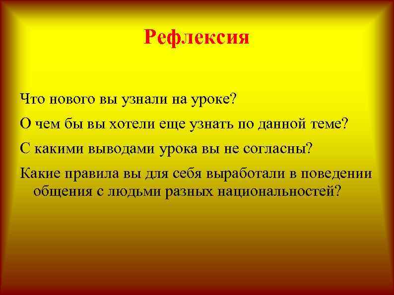 Рефлексия Что нового вы узнали на уроке? О чем бы вы хотели еще узнать