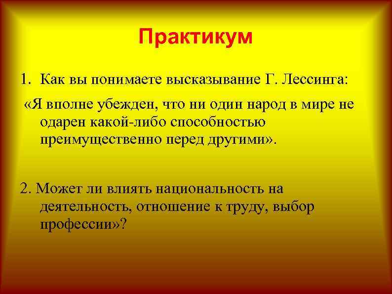 Практикум 1. Как вы понимаете высказывание Г. Лессинга: «Я вполне убежден, что ни один