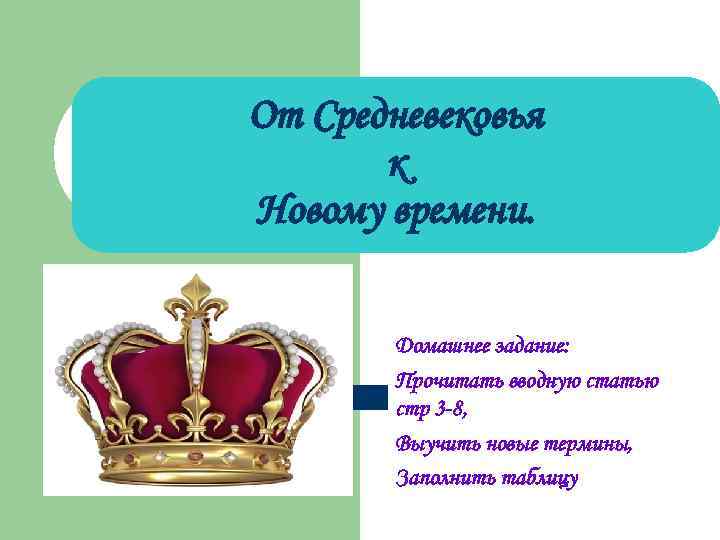 От Средневековья к Новому времени. Домашнее задание: Прочитать вводную статью стр 3 -8, Выучить