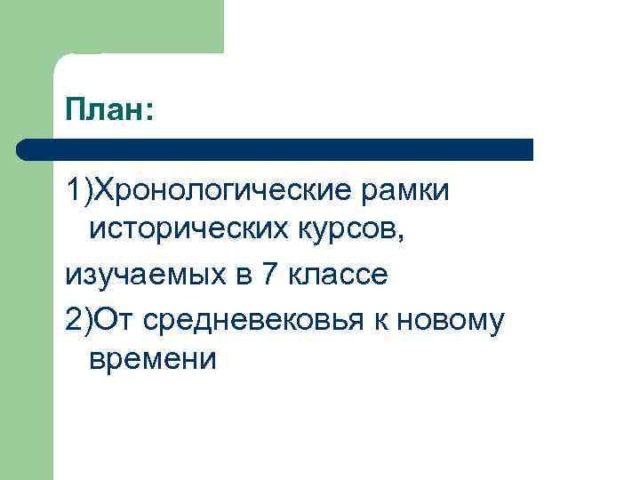 План: 1)Хронологические рамки исторических курсов, изучаемых в 7 классе 2)От средневековья к новому времени