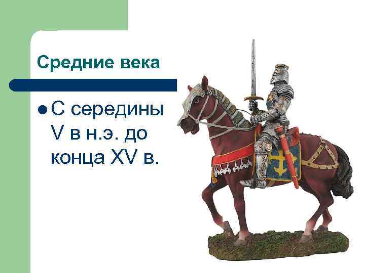Средние века l. С середины V в н. э. до конца XV в. 