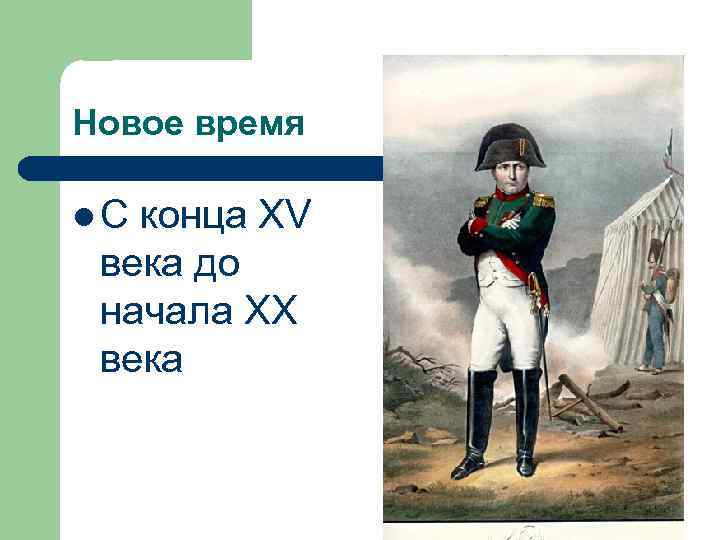 Новое время l. С конца XV века до начала XX века 