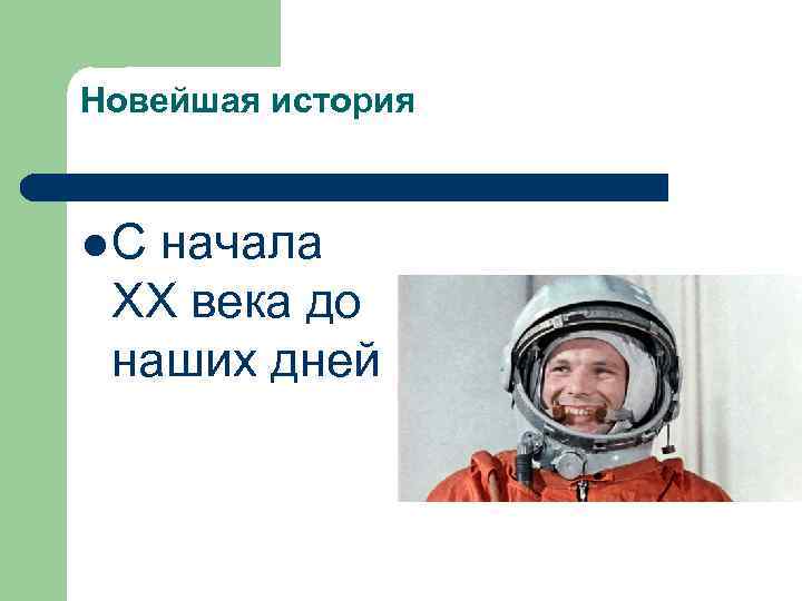 Новейшая история l. С начала XX века до наших дней 