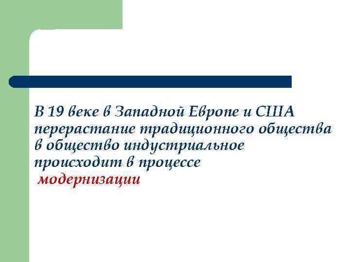 В 19 веке в Западной Европе и США перерастание традиционного общества в общество индустриальное