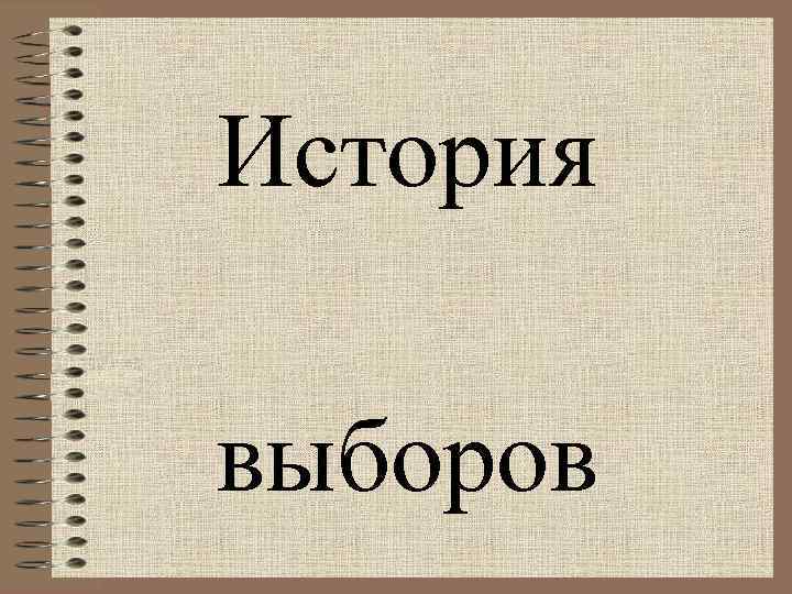 История выборов 