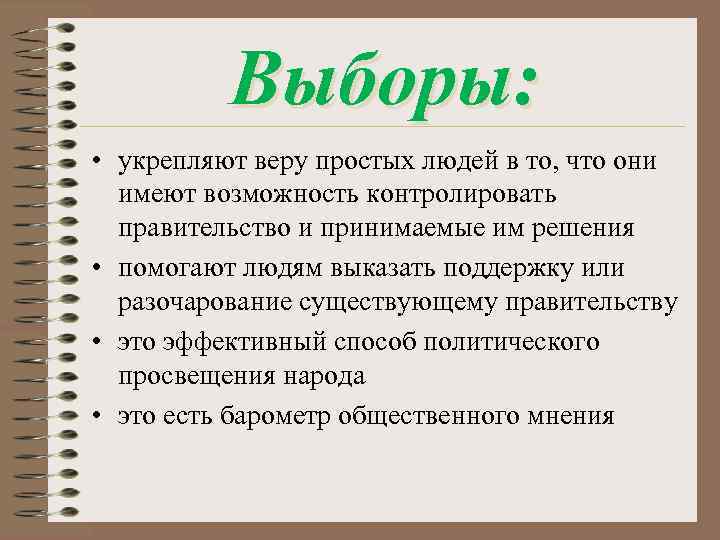Выборы: • укрепляют веру простых людей в то, что они имеют возможность контролировать правительство