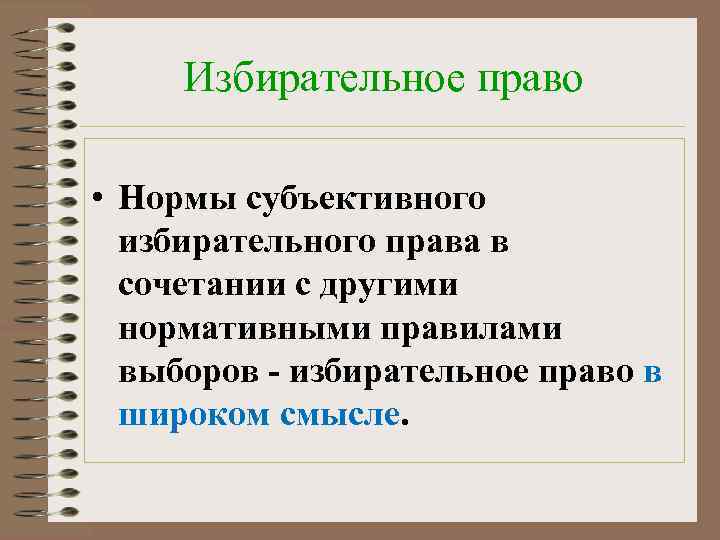 Избирательное право • Нормы субъективного избирательного права в сочетании с другими нормативными правилами выборов