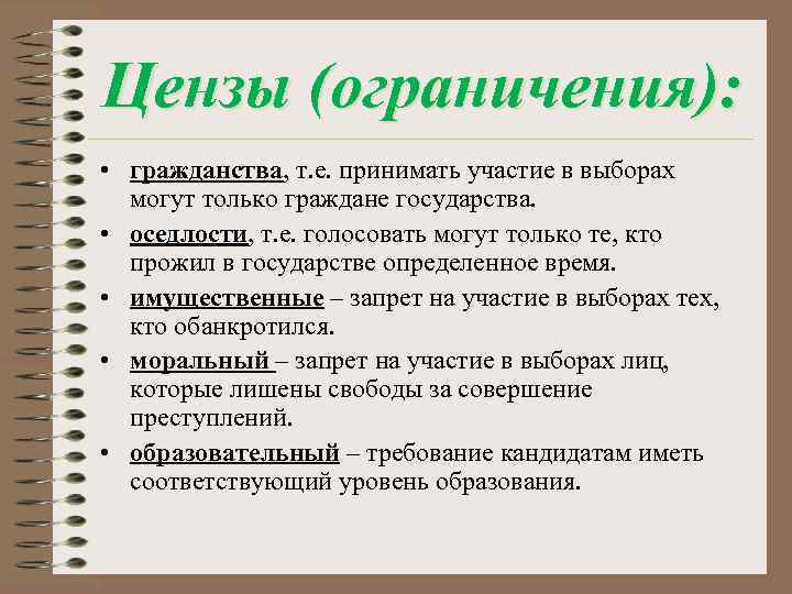 Цензы (ограничения): • гражданства, т. е. принимать участие в выборах могут только граждане государства.