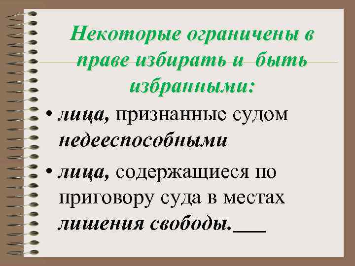 Некоторые ограничены в праве избирать и быть избранными: • лица, признанные судом недееспособными •