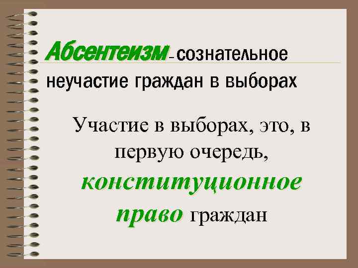 Абсентеизм сознательное неучастие граждан в выборах – Участие в выборах, это, в первую очередь,