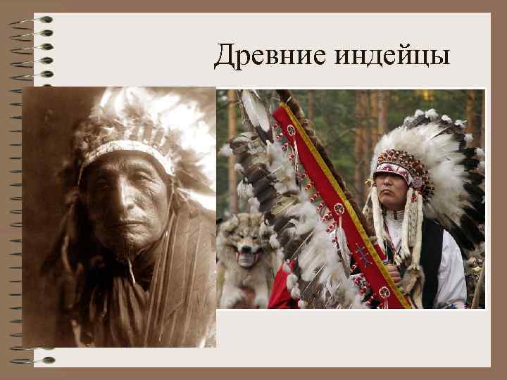 Древние индейцы 