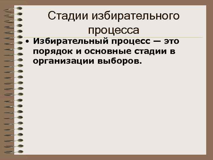 Стадии избирательного процесса • Избирательный процесс — это порядок и основные стадии в организации