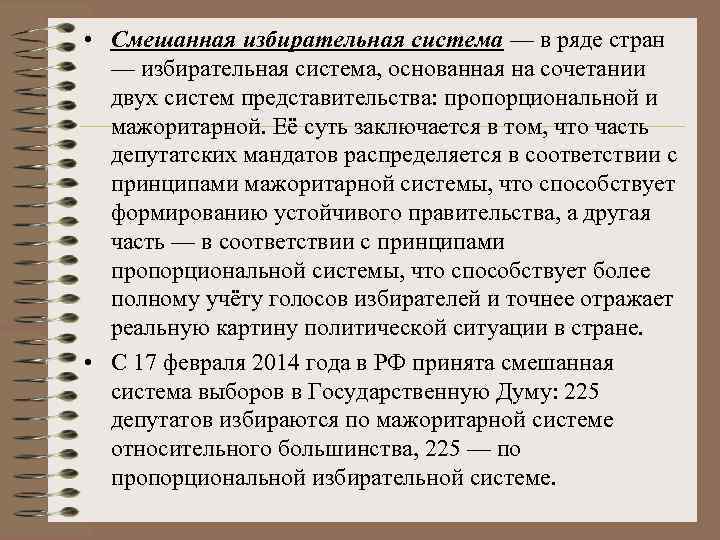  • Смешанная избирательная система — в ряде стран — избирательная система, основанная на