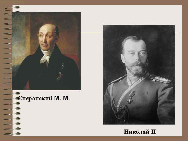 Сперанский М. М. Николай II 