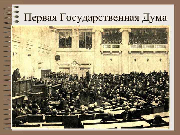 Первая Государственная Дума 