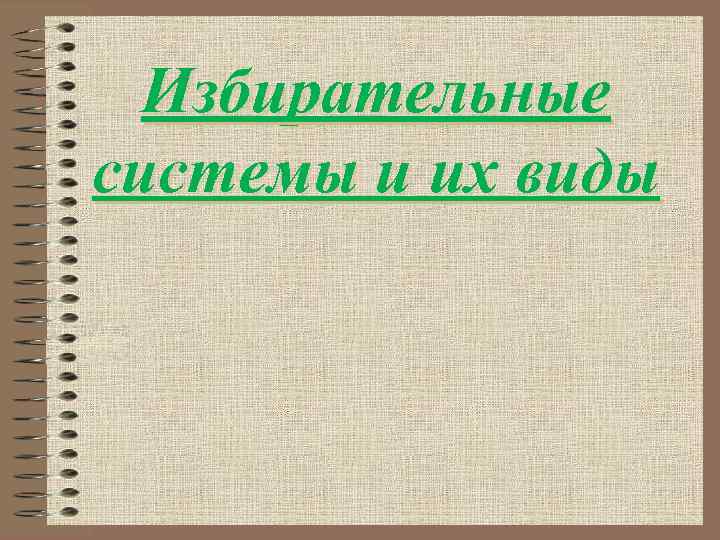 Избирательные системы и их виды 
