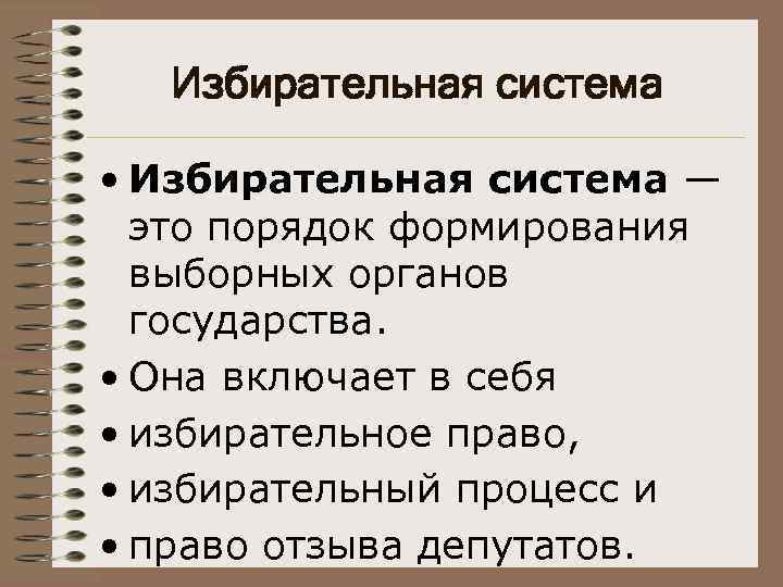 Избирательная система • Избирательная система — это порядок формирования выборных органов государства. • Она